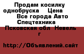 Продам косилку (однобруска) › Цена ­ 25 000 - Все города Авто » Спецтехника   . Псковская обл.,Невель г.